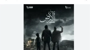 تفاصيل العرض والإعادة لمسلسل صحاب الأرض على قنوات رمضان 2026